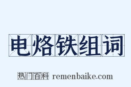 电烙铁组词是什么意思的图片